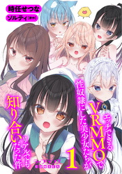 【期間限定　無料お試し版】エッチできるＶＲＭＭＯで性奴隷にした美少女たちがリアルでも知り合いだった件１