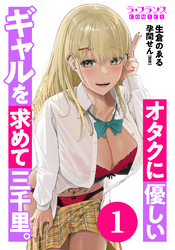 【期間限定　無料お試し版】オタクに優しいギャルを求めて三千里。１