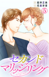 【期間限定　無料お試し版】セカンドマリッジリング 5