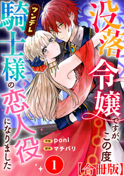 【期間限定　無料お試し版】没落令嬢ですが、この度ツンデレ騎士様の恋人役になりました【合冊版】1