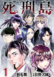 【期間限定　無料お試し版】死刑島