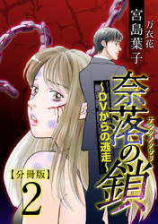 【期間限定　無料お試し版】奈落の鎖～ＤＶからの逃走～　分冊版 2巻