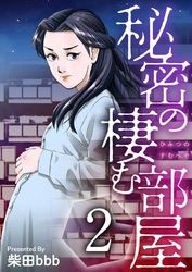 【期間限定　無料お試し版】秘密の棲む部屋 2巻