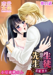 生徒×先生～恋愛禁止～ 11