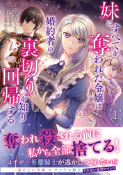 妹にすべてを奪われた令嬢は婚約者の裏切りを知り回帰する（コミック）【電子版特典付】１