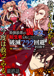 最強最悪の裏ボス、転生者と共に破滅フラグ回避を目指す 【連載版】最終話