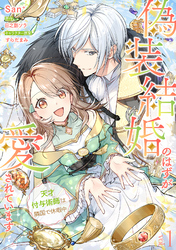 【期間限定　無料お試し版】偽装結婚のはずが愛されています～天才付与術師は隣国で休暇中～【分冊版】