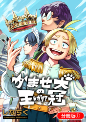 【期間限定　無料お試し版】かませ犬の王冠【分冊版】