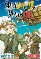 【期間限定　無料お試し版】空賊ハックと蒸気の姫【分冊版】
