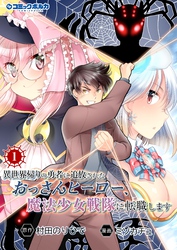 【期間限定　無料お試し版】異世界帰りの勇者に追放されたおっさんヒーロー、魔法少女戦隊に転職します