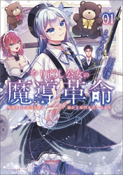 【期間限定　無料お試し版】やり直し公女の魔導革命