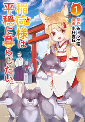【期間限定　無料お試し版】稲荷様は平穏に暮らしたい