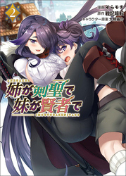 【期間限定　無料お試し版】姉が剣聖で妹が賢者で(ポルカコミックス)2【電子版特典イラスト付き】