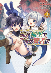 【期間限定　無料お試し版】姉が剣聖で妹が賢者で(ポルカコミックス)3