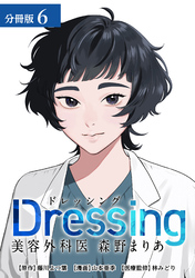 Dressing　美容外科医 森野まりあ 分冊版 6巻
