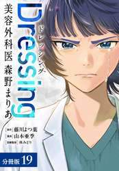 Dressing　美容外科医 森野まりあ 分冊版 19巻