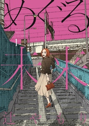【期間限定　無料お試し版】めぐる未来