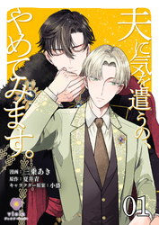【期間限定　無料お試し版】夫に気を遣うの、やめてみます。