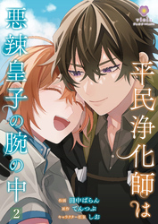 【期間限定　無料お試し版】平民浄化師は悪辣皇子の腕の中【第2話】（ヴィオラコミックス）