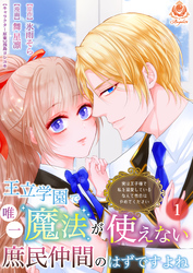 【期間限定　無料お試し版】王立学園で唯一魔法が使えない庶民仲間のはずですよね～実は王子様で私を溺愛しているなんて告白はやめてください～