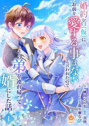 【期間限定　無料お試し版】婚約者(仮)にお前を愛する事はないと言われたのでその弟を連れ帰って婿にした話