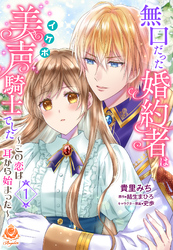 【期間限定　無料お試し版】無口だった婚約者は美声（イケボ）騎士でした～この恋は耳から始まった～