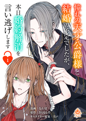 【期間限定　無料お試し版】憧れの天才公爵様と結婚の予定でしたが、本日婚約解消を言い逃げします