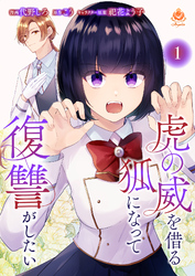 【期間限定　無料お試し版】虎の威を借る狐になって復讐がしたい
