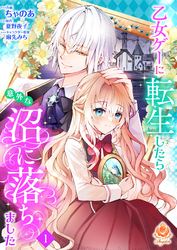 【期間限定　無料お試し版】乙女ゲーに転生したら意外な沼に落ちました