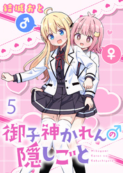 御子神かれんの隠しごと ストーリアダッシュ連載版 第5話