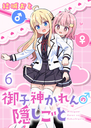 御子神かれんの隠しごと　ストーリアダッシュ連載版　第6話