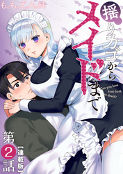 揺りカゴからメイドまで＜連載版＞2話　召し上がるメイド