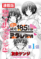 陰キャ彼女185センチはミダレたい＜連載版＞