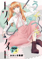 うそつきトワイライト＜連載版＞11話　平成×令和、一騎討ち！！