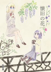 懐旧の花