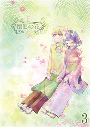 懐旧の花 3話