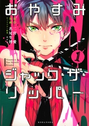 【期間限定　無料お試し版】おやすみジャック・ザ・リッパー