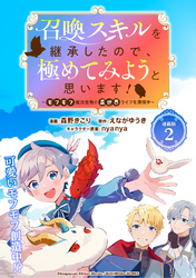 【期間限定　無料お試し版】召喚スキルを継承したので、極めてみようと思います！〜モフモフ魔法生物と異世界ライフを満喫中〜 連載版：2