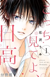 【期間限定　無料お試し版】こっち見てよ、日高　分冊版