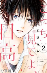 【期間限定　無料お試し版】こっち見てよ、日高　分冊版（２）