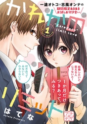 【期間限定　無料お試し版】かれかのリミット　プチデザ