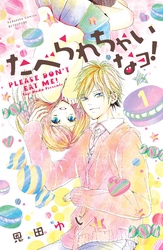 【期間限定　無料お試し版】たべられちゃいなヨ！　分冊版