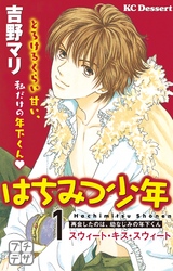 【期間限定　無料お試し版】はちみつ少年　プチデザ