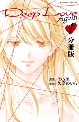 【期間限定　無料お試し版】Ｄｅｅｐ　Ｌｏｖｅ　Ａｇａｉｎ　分冊版