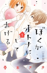 【期間限定　無料お試し版】ぼくがオトナにしてあげる　分冊版