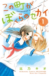 【期間限定　無料お試し版】この町がぼくらのセカイ