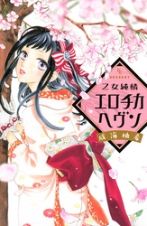【期間限定　試し読み増量版】乙女純情エロチカヘヴン