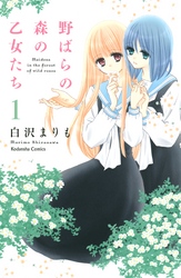 【期間限定　無料お試し版】野ばらの森の乙女たち　分冊版