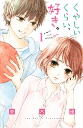 【期間限定　無料お試し版】くやしいくらい、好き。　分冊版