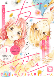 【期間限定　無料お試し版】友恋　プチデザ